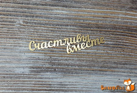 Надпись "Счастливы вместе" (золото), 8х2 см., купить - БлагоЛис