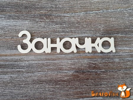 Надпись "Заначка", купить - БлагоЛис