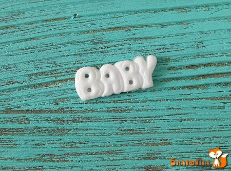 Фигурка из пластика Надпись Baby, купить - БлагоЛис