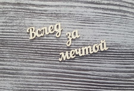 Надпись "Вслед за мечтой", (мечтой 4.5 см), купить - БлагоЛис