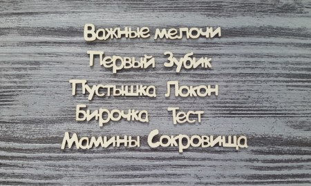 Серия фразы "Мамины сокровища" (бирочка 4 см), купить - БлагоЛис