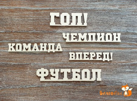 Набор надписей "Футбол", ("Гол!" 4 х 1.5 см) , купить - БлагоЛис