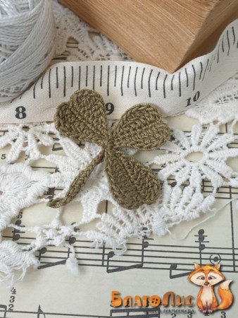 Клевер трехлистный вязаный, болотный, 4,5 см., купить - БлагоЛис