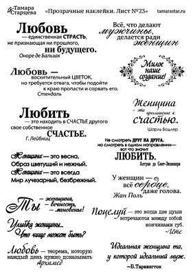 Прозрачные наклейки TS Лист №23 (фразы о любви и женщинах), купить - БлагоЛис