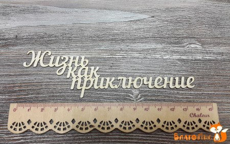Надпись Жизнь как приключение, купить - БлагоЛис
