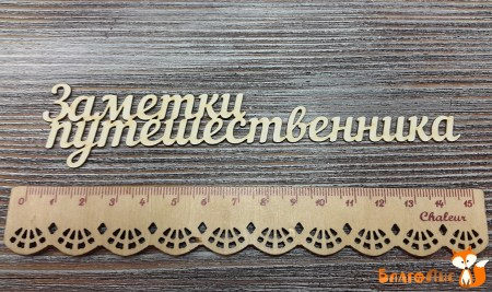 Надпись Заметки путешественника, купить - БлагоЛис