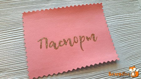 Надпись из термотрансферной пленки "Паспорт", длина 6.5 см, купить - БлагоЛис