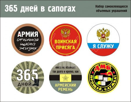 Набор фишек "365 дней в сапогах", 6 штук, диаметр 32 мм, ТМ Антонина Мусихина , купить - БлагоЛис
