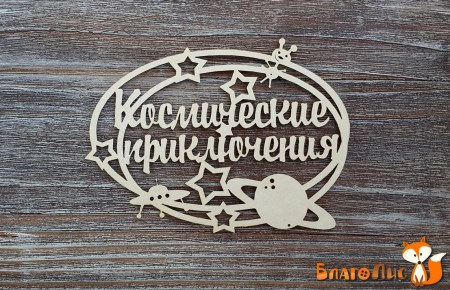 Надпись "Космические приключения", купить - БлагоЛис