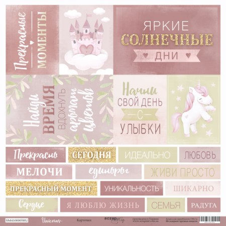 Лист односторонней бумаги 30х30см от Scrapmir Карточки (RU) из коллекции Unicorns, плотность 190 грамм, купить - БлагоЛис
