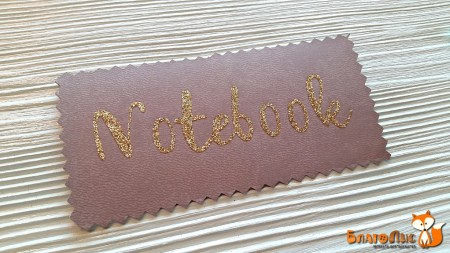 Надпись из термотрансферной пленки "Notebook", длина 9 см, купить - БлагоЛис