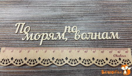 Надпись По морям, по волнам, купить - БлагоЛис
