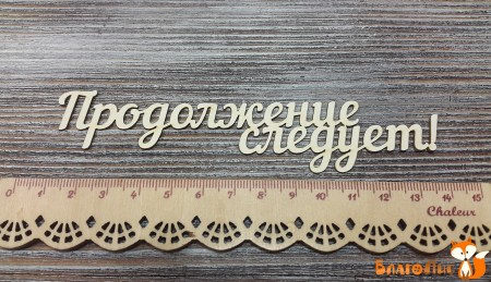 Надпись "Продолжение следует", купить - БлагоЛис