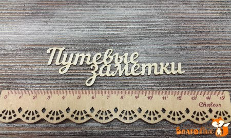 Надпись Путевые заметки, купить - БлагоЛис