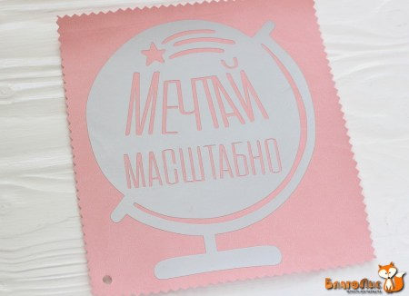 Надпись из термотрансферной пленки "Мечтай масштабно" (глобус), 11х13 см., купить - БлагоЛис