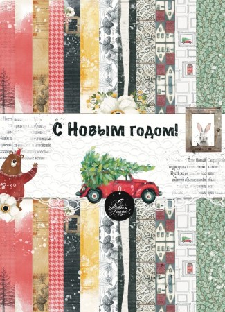 Набор двусторонней бумаги "С Новым годом!", 20,5 х 28,0 см., 6 листов + лист для вырезания + бонус, плотность 250 гр., ТМ Эклектика, купить - БлагоЛис