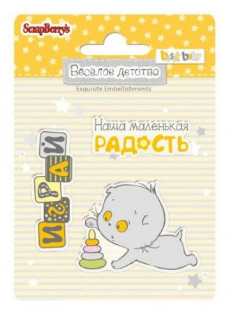 Набор штампов 7*7 см №3 Веселое детство, купить - БлагоЛис