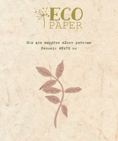 Нож для вырубки "Лист рябины", ТМ Eco Paper, купить - БлагоЛис