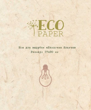 Нож для вырубки "Лампочка Ильича", ТМ Eco Paper, купить - БлагоЛис