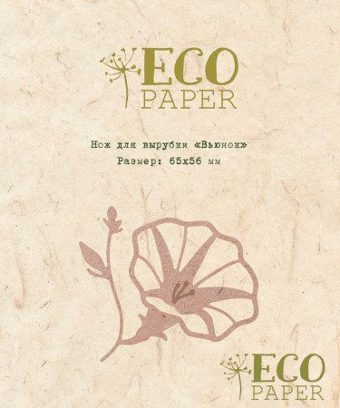 Нож для вырубки "Вьюнок", ТМ Eco Paper, купить - БлагоЛис