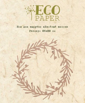 Нож для вырубки "Хвойный венок", ТМ Eco Paper    