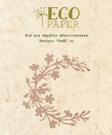 Нож для вырубки "Разнотравье", ТМ Eco Paper    , купить - БлагоЛис