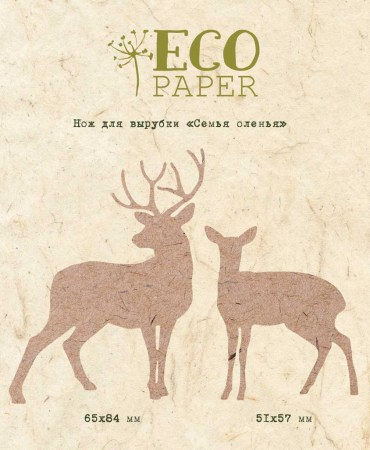 Нож для вырубки "Семья оленья", ТМ Eco Paper, купить - БлагоЛис