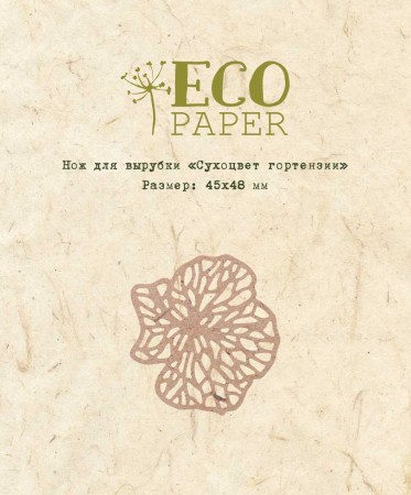 Нож для вырубки "Сухоцвет гортензии", ТМ Eco Paper   , купить - БлагоЛис