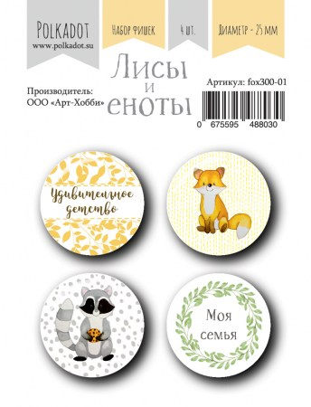 Набор фишек Polkadot "Лисы и еноты", 4 элементов, диаметр 2,5 см , купить - БлагоЛис