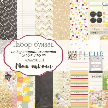 Набор бумаги "Моя школа" 30,5х30,5, 12 двусторонних листов, Fleur design, купить - БлагоЛис