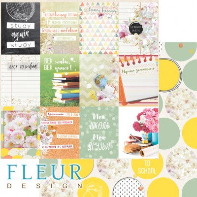 Набор бумаги "Моя школа" 30,5х30,5, 12 двусторонних листов, Fleur design