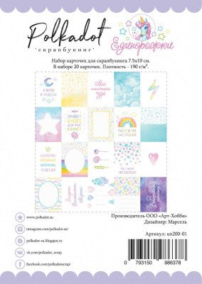Набор карточек "Единорожки", 20 штук, ТМ Polkadot