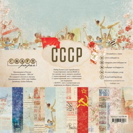 Набор бумаги "СССР", 8 листов + бонус, 20 х 20 см, плотность 190 гр\м2, ТМ Craft Paper , купить - БлагоЛис