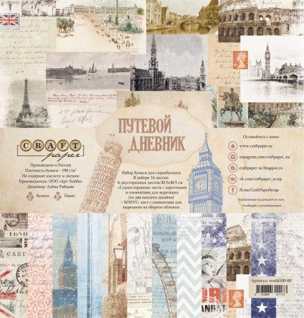 Набор бумаги "Путевой дневник", 16 листов, 30,5 х 30,5 см, плотность 190 гр\м2, ТМ Craft Paper , купить - БлагоЛис
