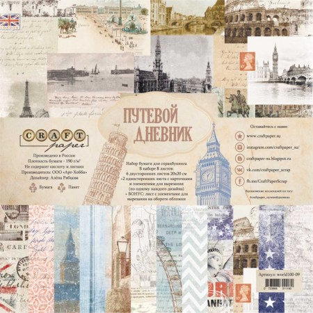 Набор бумаги "Путевой дневник", 8 листов, 20 х 20 см, плотность 190 гр\м2, ТМ Craft Paper , купить - БлагоЛис